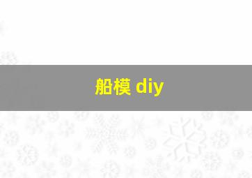 船模 diy